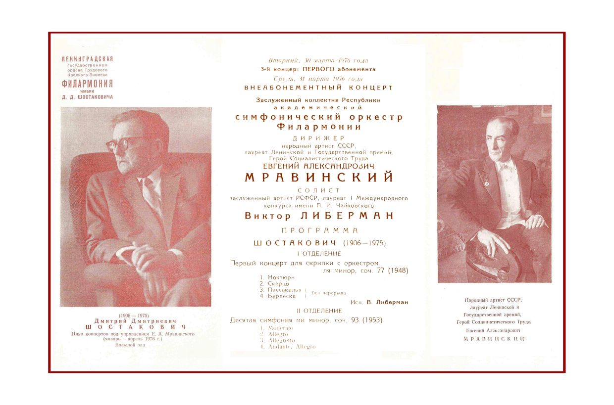 Симфонический концерт
Дирижер – Евгений Мравинский